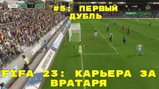 FIFA 23 ➤ КАРЬЕРА ЗА ВРАТАРЯ ➤#5 ➤  ПЕРВЫЙ ДУБЛЬ
