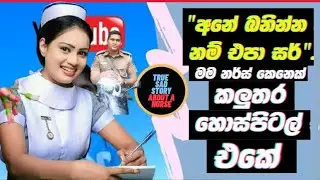 "අනේ බනින්න නම් එපා සර්"..මම නර්ස් කෙනෙක් කලුතර හොස්පිටල් එකේ | Sad story about Srilankan Nurse