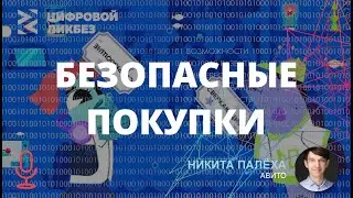 Безопасные покупки