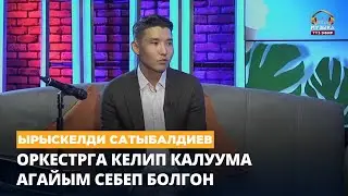 Ырыскелди Сатыбалдиев: Оркестрга келип калуума агайым себеп болгон