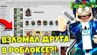 ВЗЛОМАЛ АККАУНТ ДРУГА В РОБЛОКСЕ | HACKED A FRIEND'S ACCOUNT IN ROBLOX