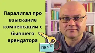 Паралигал про взыскание компенсации с бывшего арендатора