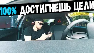 Как Достичь Цели,Купил себе машину