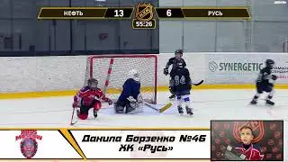 Данила Борзенко №46 ХК «Русь»