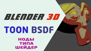 Шейдер Toon BSDF в Blender 3D