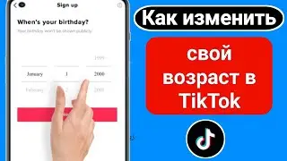 Как изменить свой возраст в TikTok на iPhone ||  Изменение даты рождения в TikTok