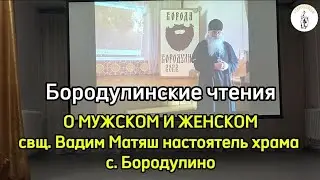 О МУЖСКОМ И ЖЕНСКОМ