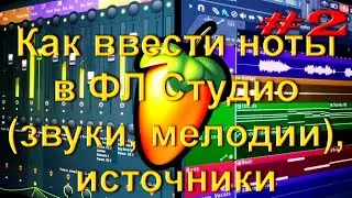 Ввод нот FL Studio. Как добавить мелодию, ноты, сэмпл, луп, аудио файл.