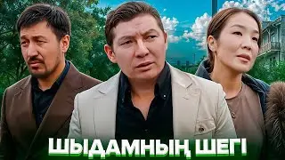 ШЫДАМНЫҢ ШЕГІ  / Жаңа қазақша кино / 2025