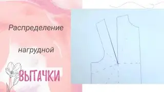 Как убрать нагрудную вытачку для большого размера груди