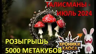 Розыгрыш 5х5000 Метакубов (Август 2024)