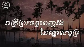 💗 រាត្រីព្រះចន្ទពេញវង់នៃឆ្នេរសមុទ្រ 💗 Lyrics | Mr. Oun