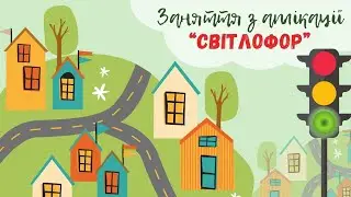 Аплікація "Світлофор" 🚦