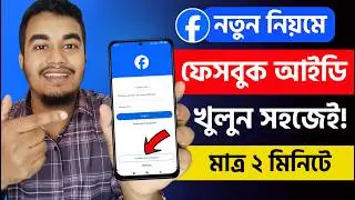 নতুন ফেসবুক একাউন্ট খোলার নিয়ম | Facebook id Kivabe Khulbo | FB id Kivabe Khule | Create Fb Account