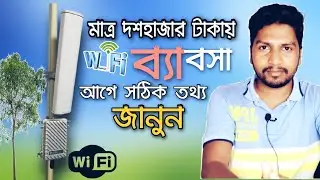 মাএ দশ হাজার টাকায় WIFI ব্যবসা  কতটা যুক্তিসঙ্গত জেনে নিন আসল তথ্য