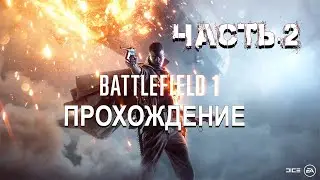 Battlefield 1(прохождение часть 2)