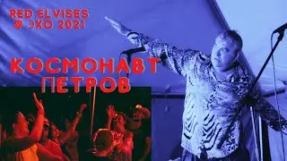 Космонавт Петров - Red Elvises @ Эхо 2021