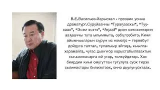В.Васильев-Харысхал "Туу-Хаах" айымньытыгар буктрейлер