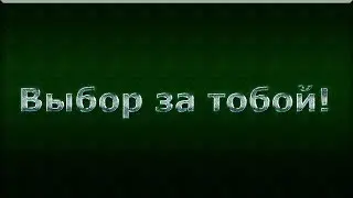 Выбор за тобой!