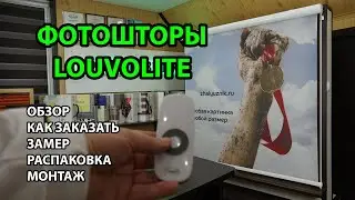 ФОТОШТОРЫ С ЭЛЕКТРОПРИВОДОМ LOUVOLITE D-35 Motor ОБЗОР | КАК ЗАКАЗАТЬ | ЗАМЕР | РАСПАКОВКА | МОНТАЖ