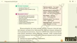 8 сынып. Процессордың сипаттамалары