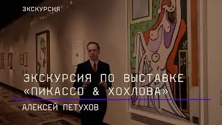 Кураторская экскурсия по выставке «Пикассо & Хохлова»