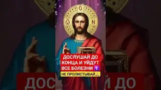 Молитва об излечении от всех болезней ☦ 