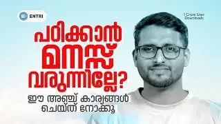 🔥ഇനി പഠിക്കാൻ കോൺസെൻട്രേഷൻ കിട്ടും | Increase Focus and Concentration in Studies | 5 Tips Malayalam