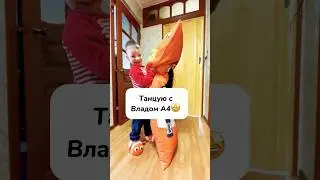 Станцевал с Владом А4😱#shorts#юмор#влада4#владбумага#танцы#фанатыа4#подпишись