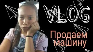 VLOG//Едем продавать машину/ Alya MEOW😍😙