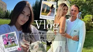 Июль 🌸| Свадьба подруги | Моментальный загар | Гриль ланч на природе 🥬