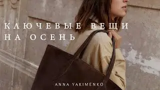 КЛЮЧЕВЫЕ ВЕЩИ В ОСЕННЕМ ГАРДЕРОБЕ 2024