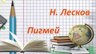 #144. Николай Лесков Пигмей