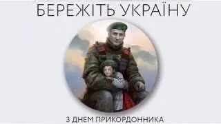 Найкраще привітання з днем прикордонника!
