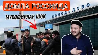 ДОМЛА ХАТОСИНИ ТАН ОЛДИ # musofirlar_bilan_yuz_ma_yuz #
