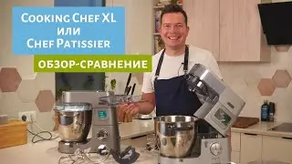 Cooking Chef XL или Titanium Chef Patissier XL? Сравнение 2 машин от Kenwood