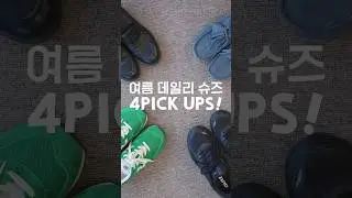 여름에 실패없는 데일리 슈즈 4가지👟