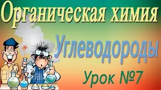 Непредельные углеводороды. Органическая химия. Видеоурок #7