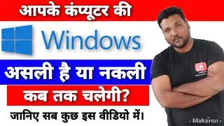 आपकी 𝗪𝗶𝗻𝗱𝗼𝘄𝘀 असली है या नकली! ऐसे जानिए मिनटों में।