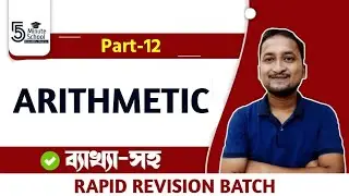 #wbpscclerkship  Arithmetic for WBPSC Clerkship | Last Minute Preparation