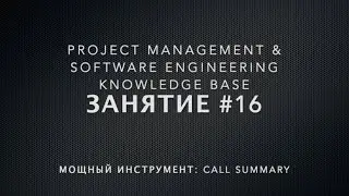 Занятие #16: Используем инструмент Meeting Notes на полную!