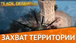 Black Desert Захват территории