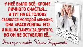 ПРОСТО МАРТА. Новая аудио повесть о любви. Ирина Кудряшова.