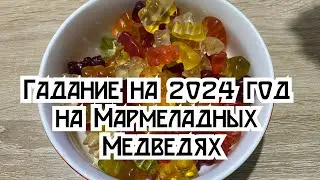 Что вас ждёт в 2024? Гадание на 2024 год на Мармеладных Медведях 🐻 Свежие гадания онлайн