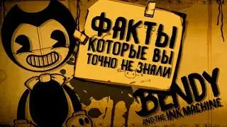 ФАКТЫ которые ВЫ ТОЧНО НЕ ЗНАЛИ! Bendy and the Ink Machine #3