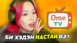 RIONA ХЭДЭН НАСТАЙ ВЭ? | OME TV