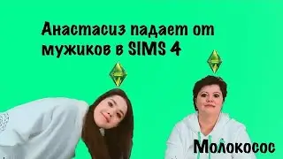 Анастасиз Падает от Мужиков в SIMS 4 Часть 2