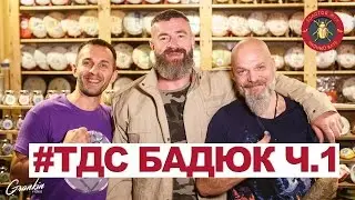Посиделки с Сергеем Бадюком