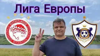 Олимпиакос - Карабах / Лига Европы / Прогнозы на футбол 6 октября