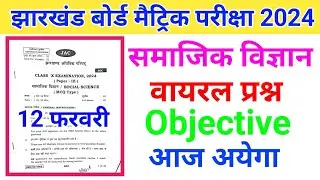 Class 10 Social Science important Question paper 2024 || Jac class 10 social science paper